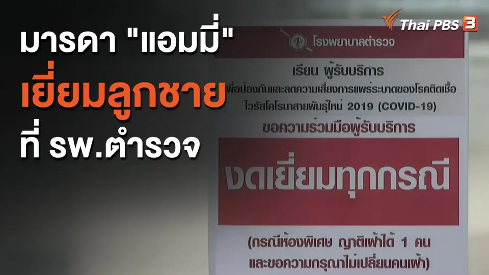 ​มารดา "แอมมี่" เยี่ยมลูกชายที่ รพ.ตำรวจ