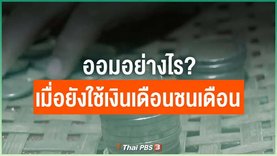 ออมอย่างไรเมื่อยังใช้เงินเดือนชนเดือน