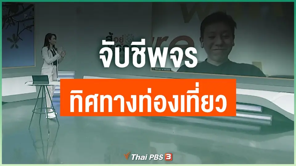 จับชีพจรทิศทางท่องเที่ยว