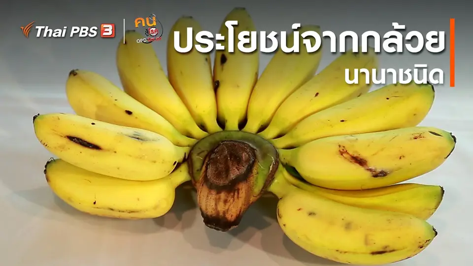 กินดี อยู่ดี กับหมอพรเทพ : ประโยชน์จากกล้วยนานาชนิด