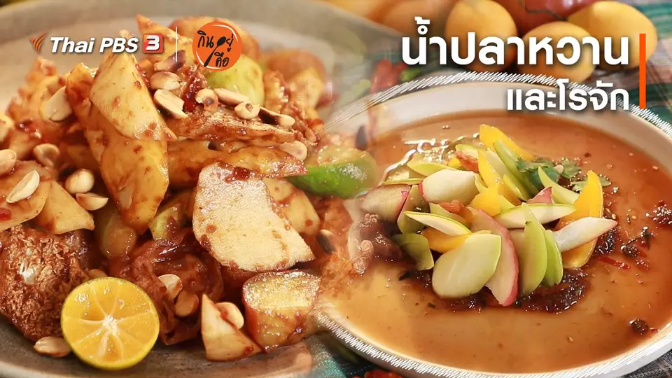 สูตรลับออนไลน์ : น้ำปลาหวาน และโรจัก
