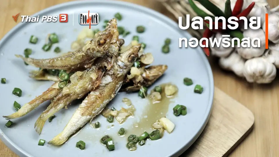 เมนูอาหารฟิวชัน : ปลาทรายทอดพริกสด