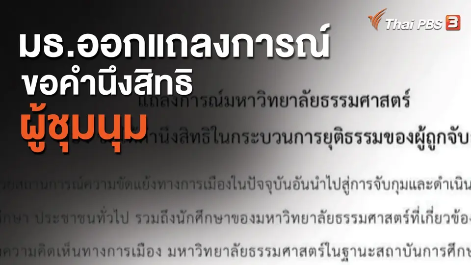 มธ.ออกแถลงการณ์ขอคำนึงสิทธิผู้ชุมนุม