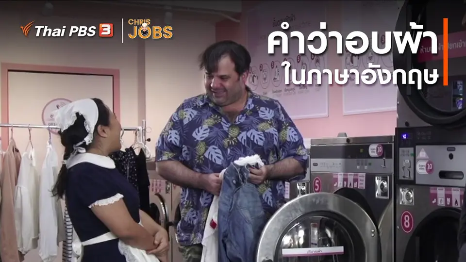 ​สาระน่ารู้จาก Chris Jobs : คำว่าอบผ้าในภาษาอังกฤษ