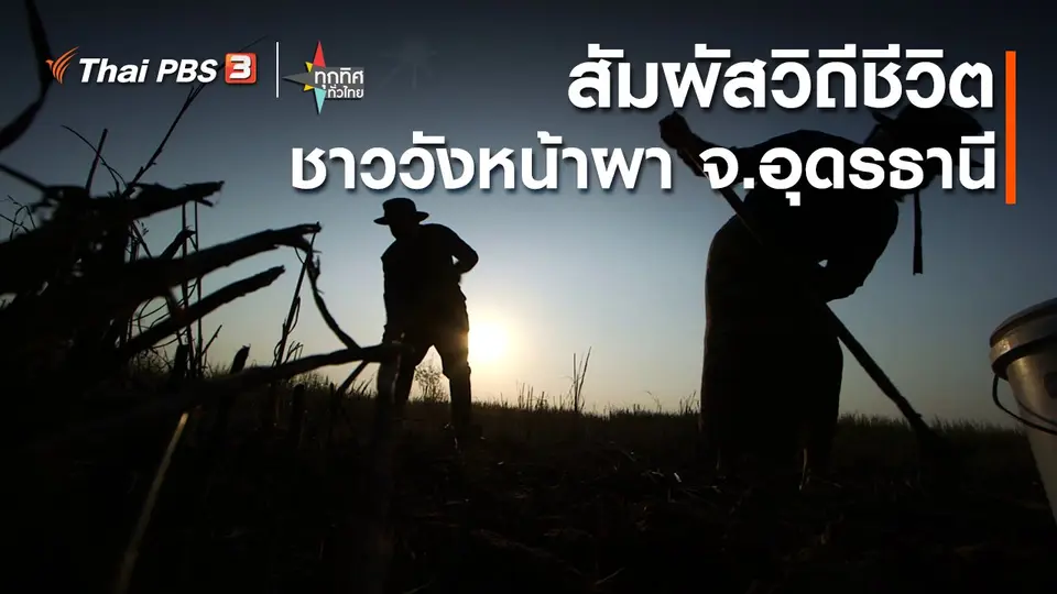 วิถีทั่วไทย : สัมผัสวิถีชีวิตชาววังหน้าผา จ.อุดรธานี