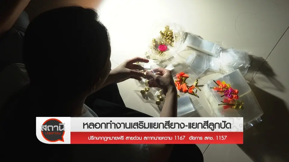 สถานีเตือนภัยออนไลน์ : หลอกทำงานเสริมแยกยาง - แยกลูกปัด