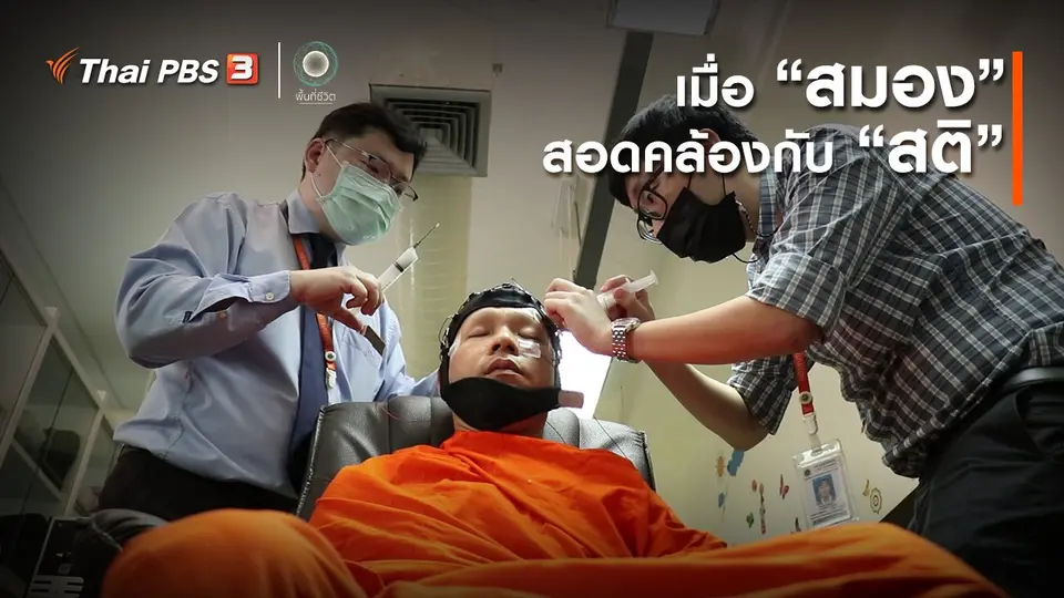 เปิดโลกเปิดความคิด : เมื่อ “สมอง” สอดคล้องกับ “สติ”