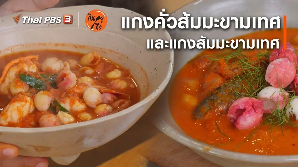 ​สูตรลับออนไลน์ : แกงคั่วส้มมะขามเทศ และแกงส้มมะขามเทศ