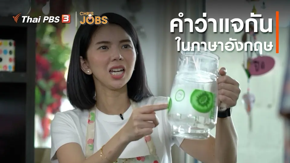 สาระน่ารู้จาก Chris Jobs : คำว่าแจกันในภาษาอังกฤษ