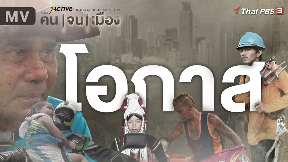 [MV] เพลง โอกาส (ประกอบสารคดีชุด "คนจนเมือง")