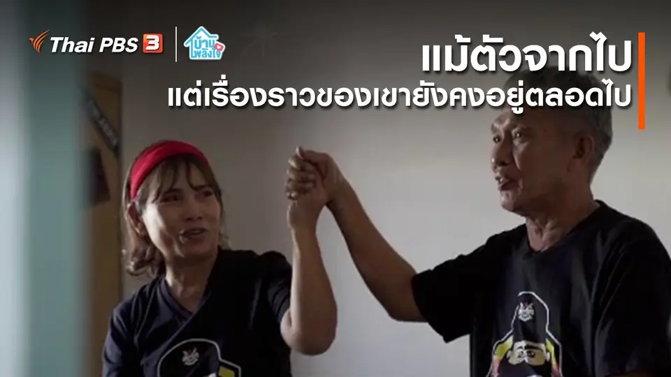 เติมใจให้กัน : แม้ตัวจากไป แต่เรื่องราวของเขายังคงอยู่ตลอดไป