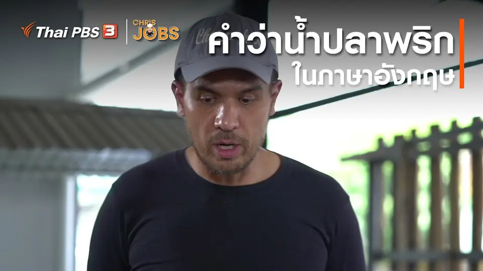 ​สาระน่ารู้จาก Chris Jobs : คำว่าน้ำปลาพริกในภาษาอังกฤษ