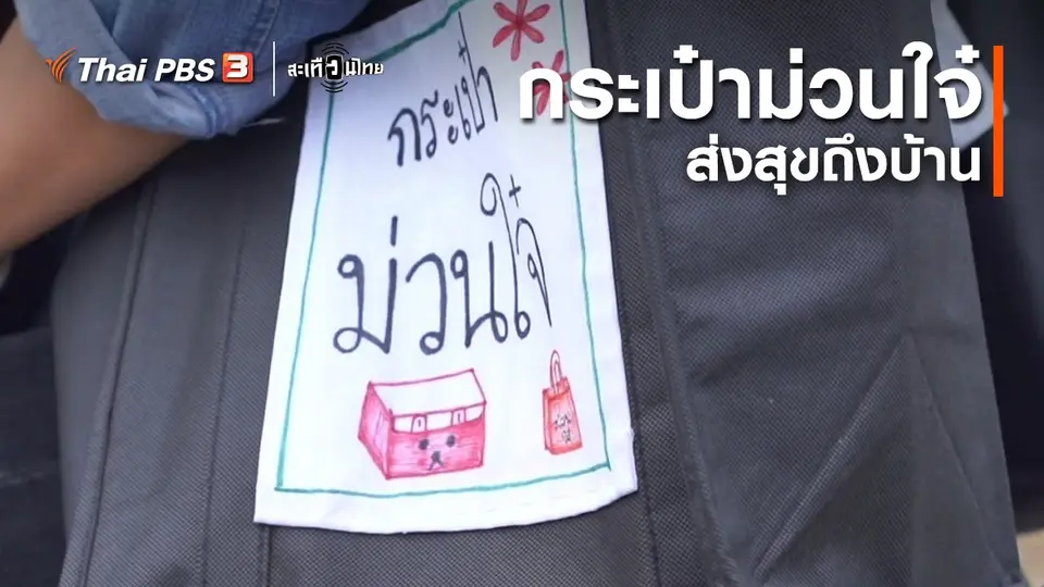 นักสร้างความเปลี่ยนแปลง : กระเป๋าม่วนใจ๋ ส่งสุขถึงบ้าน