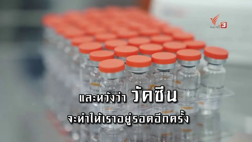 ​วัคซีน ความหวังหยุดโรคระบาด