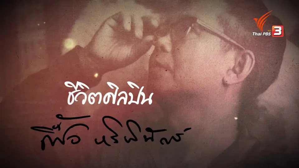 "เฟื้อ หริพิทักษ์" ศิลปินผู้เสียสละ