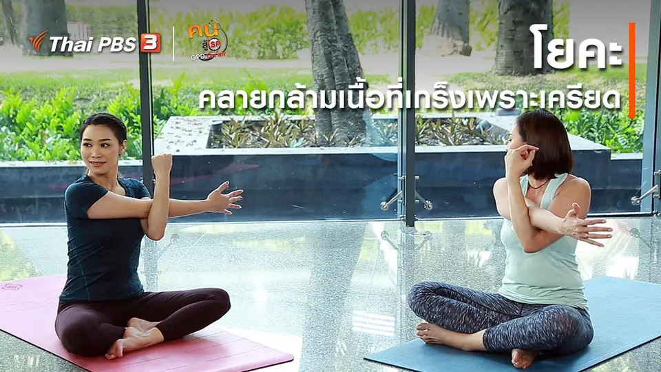 โยคะบำบัด : โยคะคลายกล้ามเนื้อที่เกร็ง เพราะเครียด