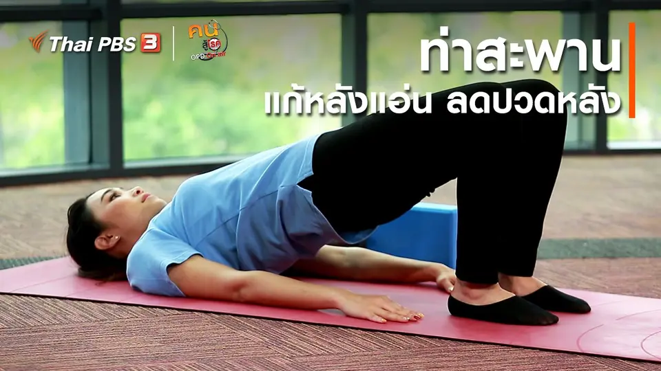 ปรับก่อนป่วย : ท่าสะพานแก้หลังแอ่น ลดปวดหลัง