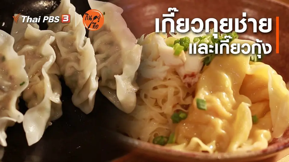 สูตรลับออนไลน์ : เกี๊ยวกุยช่ายและเกี๊ยวกุ้ง