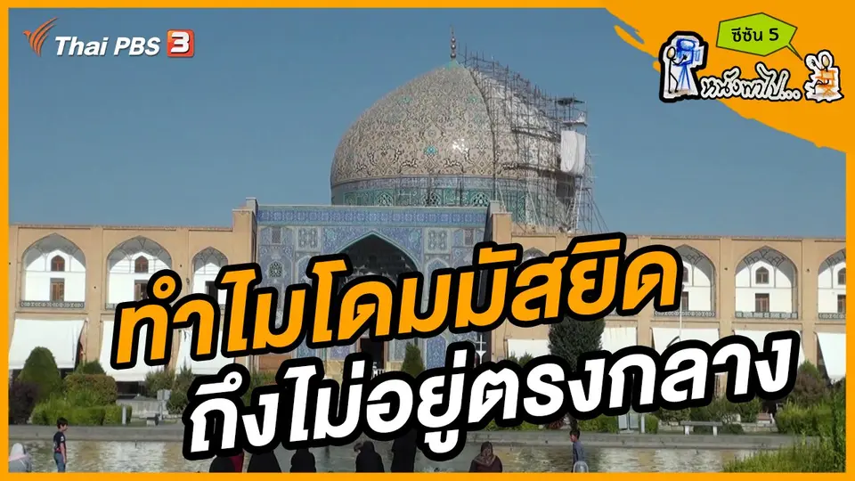 ช็อตเด็ด บอล - ยอด ซีซัน 5 : ทำไมโดมมัสยิดถึงไม่อยู่ตรงกลาง