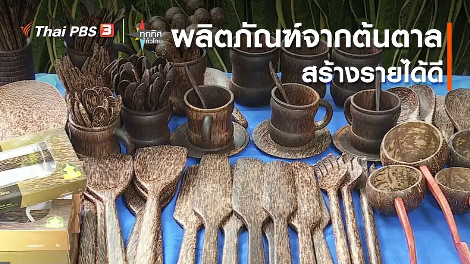 อาชีพทั่วไทย : ผลิตภัณฑ์จากต้นตาลสร้างรายได้ดี