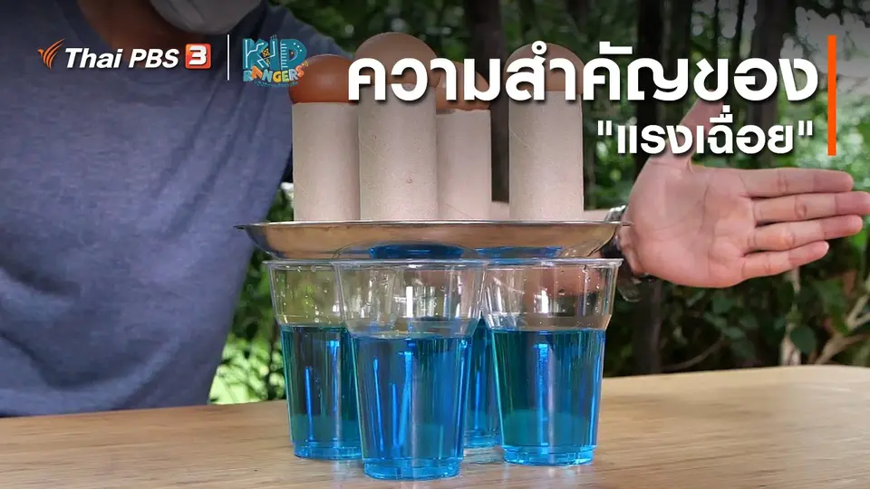 ​คิดส์เรียนรู้ : ความสำคัญของ "แรงเฉื่อย"