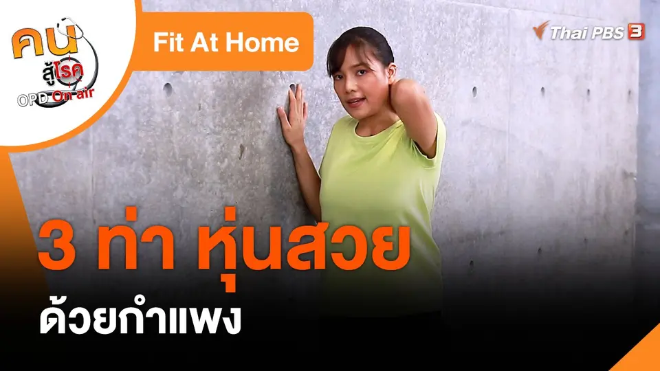 Fit At Home : 3 ท่า หุ่นสวยด้วยกำแพง