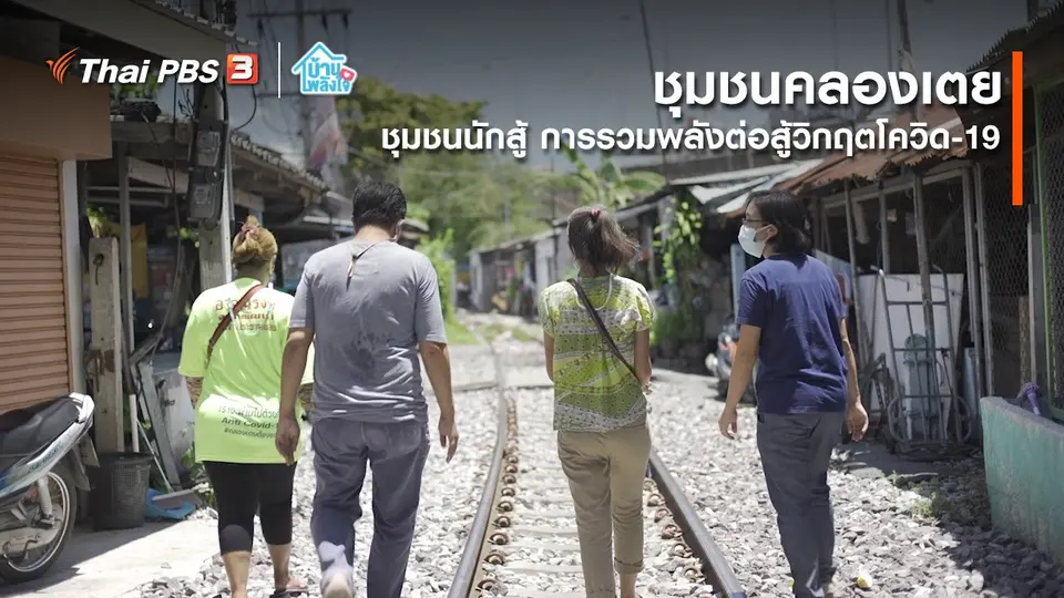 เติมใจให้กัน : ชุมชนนักสู้ การรวมพลังต่อสู้วิกฤตโควิด-19 | ชุมชนคลองเตย