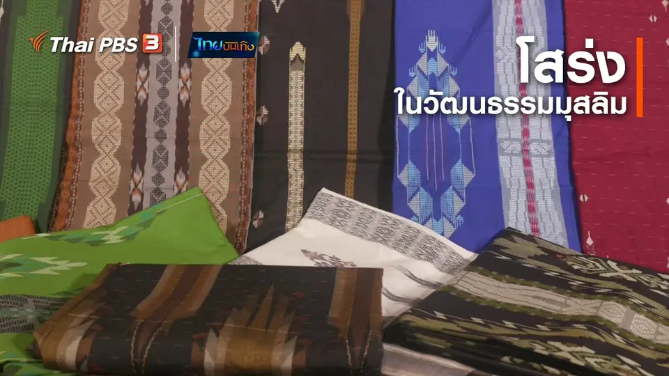 หัวใจในลายผ้า : โสร่งในวัฒนธรรมมุสลิม