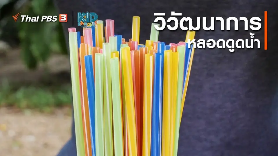 ​คิดส์เรียนรู้ : วิวัฒนาการหลอดดูดน้ำ