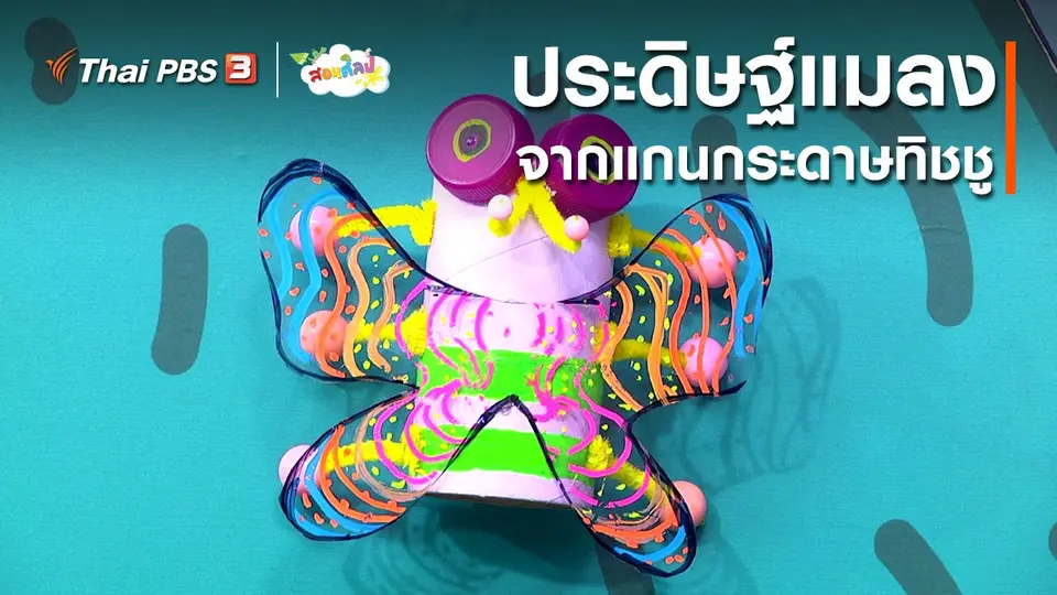 ไอเดียสอนศิลป์ : ประดิษฐ์แมลงจากแกนกระดาษทิชชู