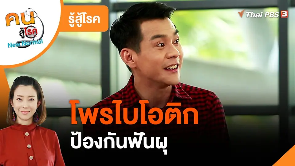 รู้สู้โรค : โพรไบโอติกป้องกันฟันผุ