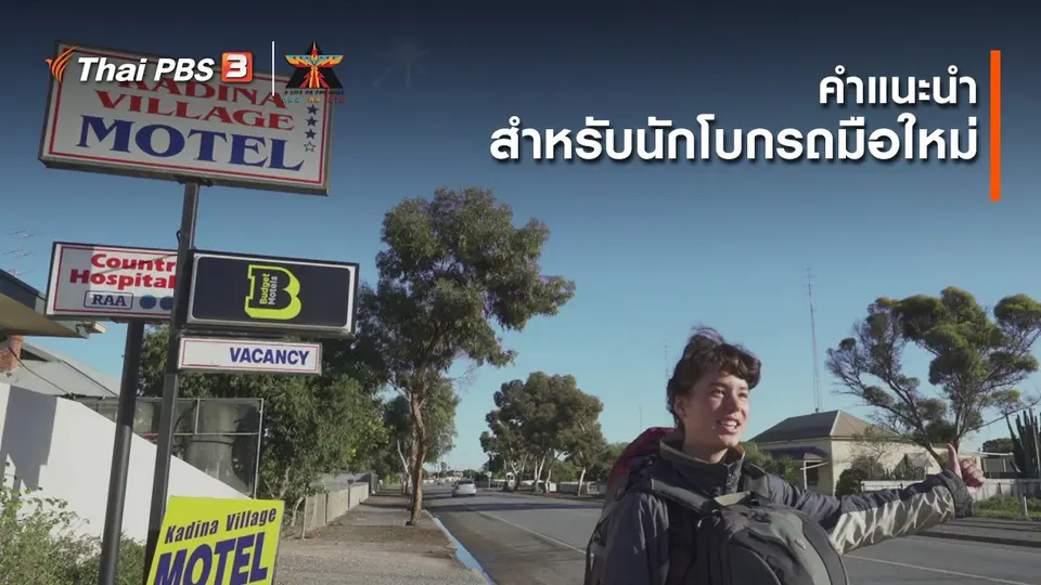 เรื่องเล่าการเดินทาง : คำแนะนำสำหรับนักโบกรถมือใหม่