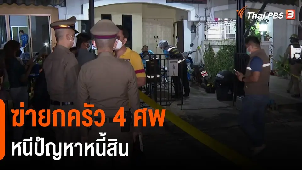 แตกประเด็นข่าว : ฆ่ายกครัว 4 ศพ หนีปํญหาหนี้สิน