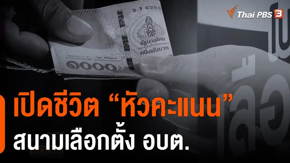 เปิดชีวิต “หัวคะแนน” สนามเลือกตั้ง อบต.