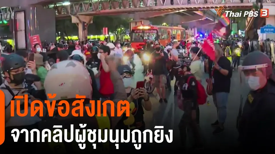 ​เปิดข้อสังเกตจากคลิปผู้ชุมนุมถูกยิง