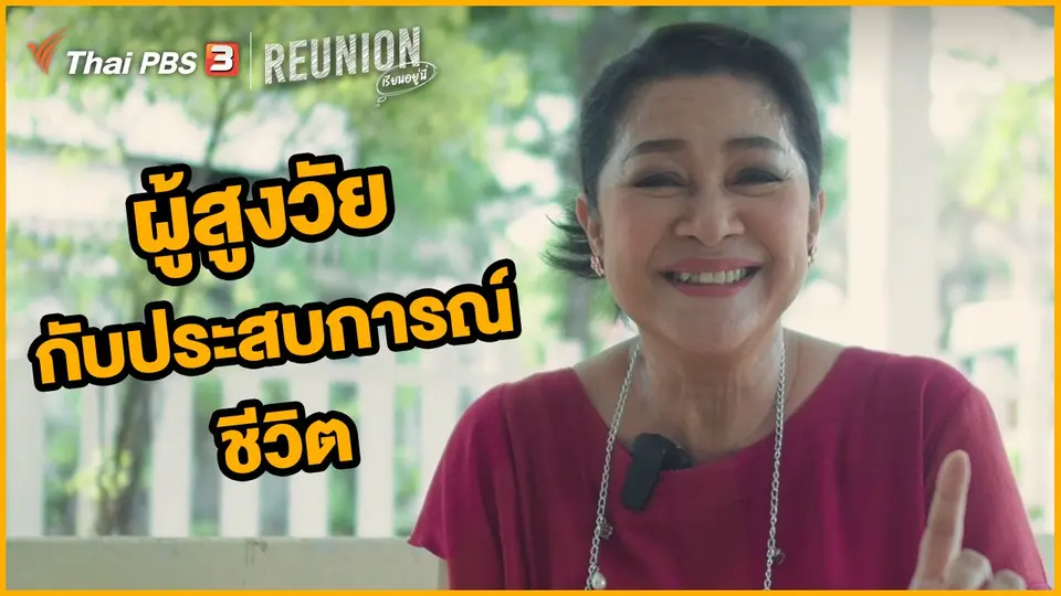 ผู้สูงวัยกับประสบการณ์ชีวิต : ปนัดดา โกมารทัต
