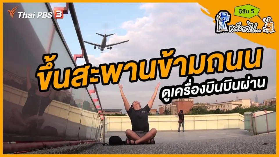 ช็อตเด็ด บอล - ยอด ซีซัน 5 : ขึ้นสะพานข้ามถนนดูเครื่องบินบินผ่าน