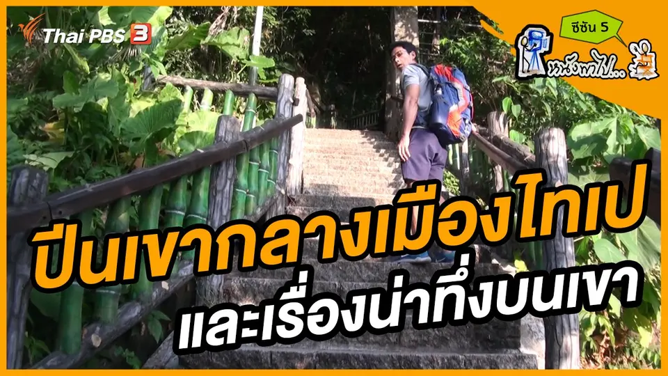 ช็อตเด็ด บอล - ยอด ซีซัน 5 : ปีนเขากลางเมืองไทเปและเรื่องน่าทึ่งบนเขา