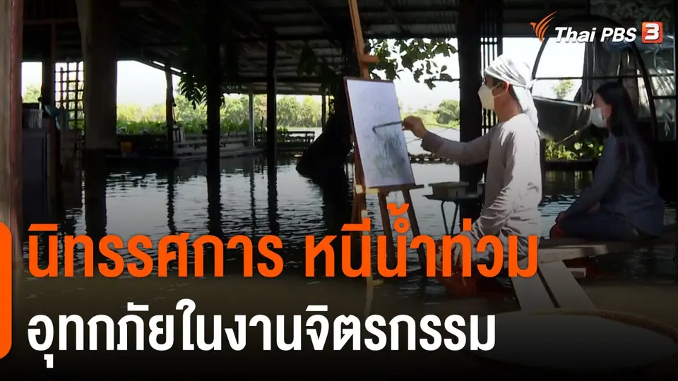 ประเด็นสังคม : นิทรรศการ หนีน้ำท่วม อุทกภัยในงานจิตรกรรม