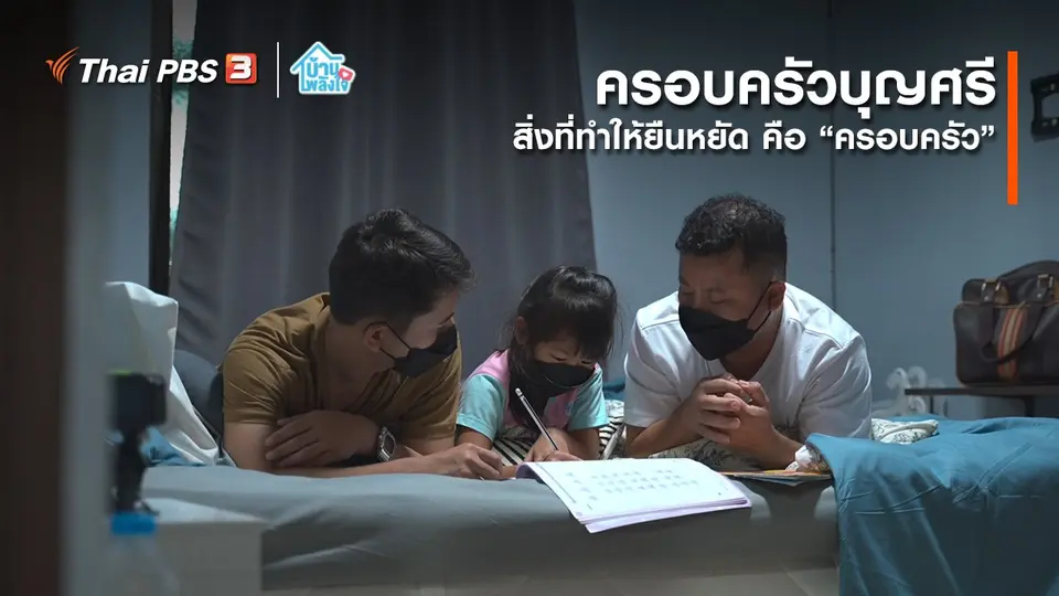 ​เติมใจให้กัน : สิ่งที่ทำให้ยืนหยัด คือ “ครอบครัว” | ครอบครัวบุญศรี