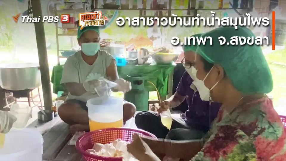 อวดดี อาสาชาวบ้านทำน้ำสมุนไพร อ.เทพา จ.สงขลา.mp4