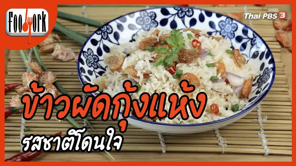 เมนูอาหารฟิวชัน : ข้าวผัดกุ้งแห้ง