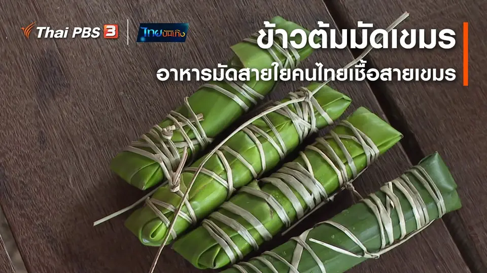 อิ่มมนต์รส : ข้าวต้มมัดเขมร อาหารมัดสายใยคนไทยเชื้อสายเขมร