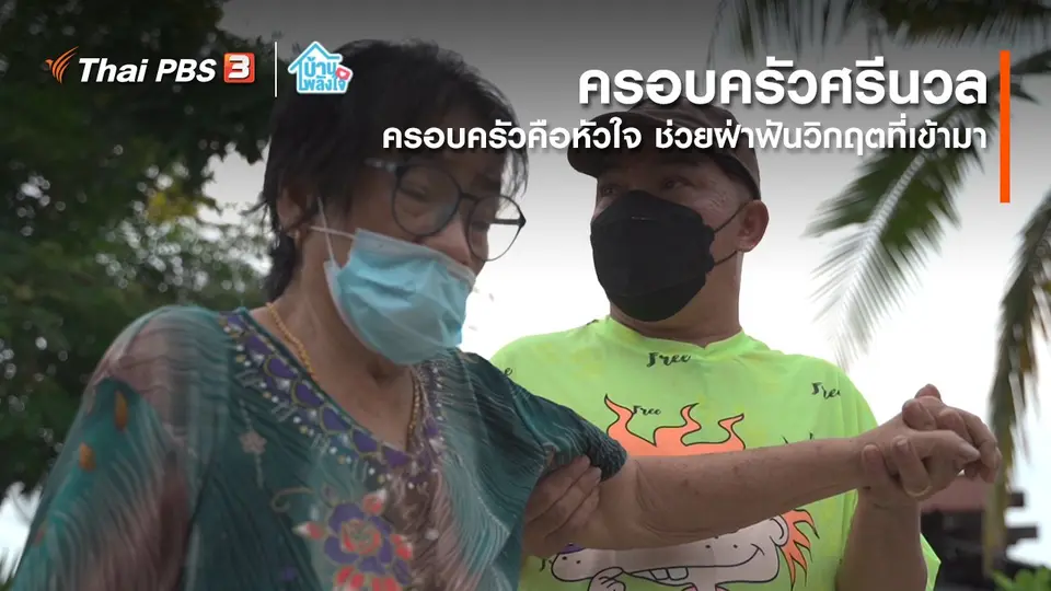 ​เติมใจให้กัน : ครอบครัวคือหัวใจ ช่วยฝ่าฟันวิกฤตที่เข้ามา | ครอบครัวศรีนวล