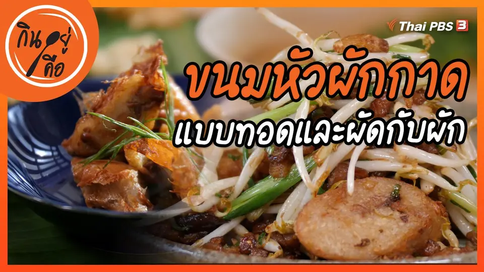 ​สูตรลับออนไลน์ : ขนมหัวผัดกาด