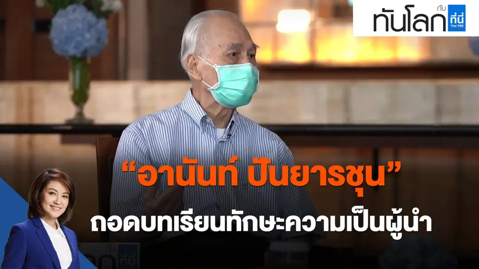 "อานันท์ ปันยารชุน" ถอดบทเรียนทักษะความเป็นผู้นำ