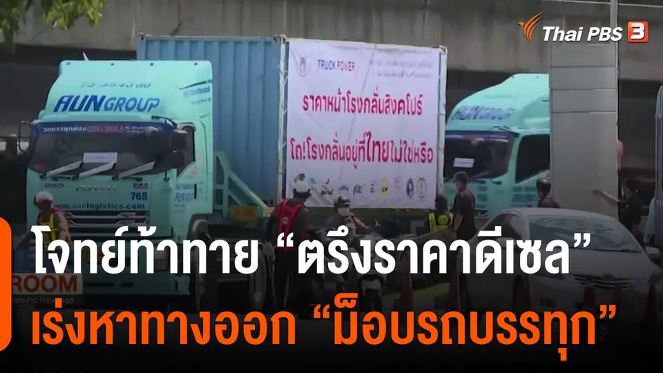 โจทย์ท้าทาย "ตรึงราคาดีเซล" เร่งหาทางออก "ม็อบรถบรรทุก"