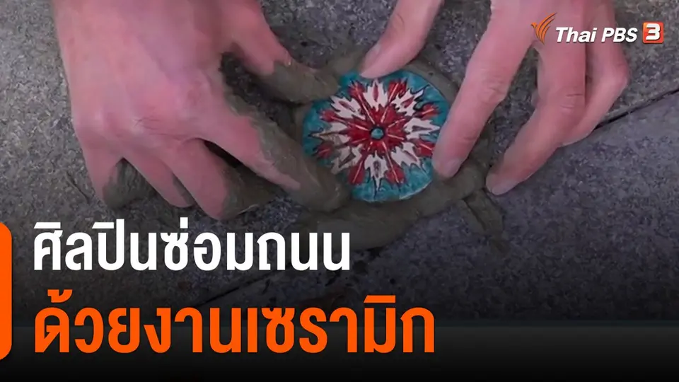 ศิลปินซ่อมถนนด้วยงานเซรามิก