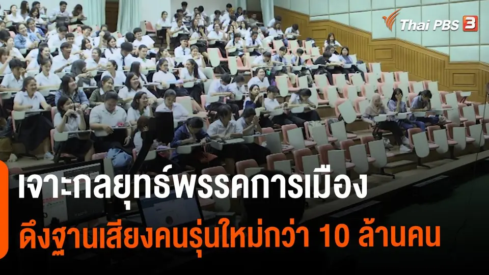 เจาะกลยุทธ์พรรคการเมืองดึงฐานเสียงคนรุ่นใหม่กว่า 10 ล้านคน