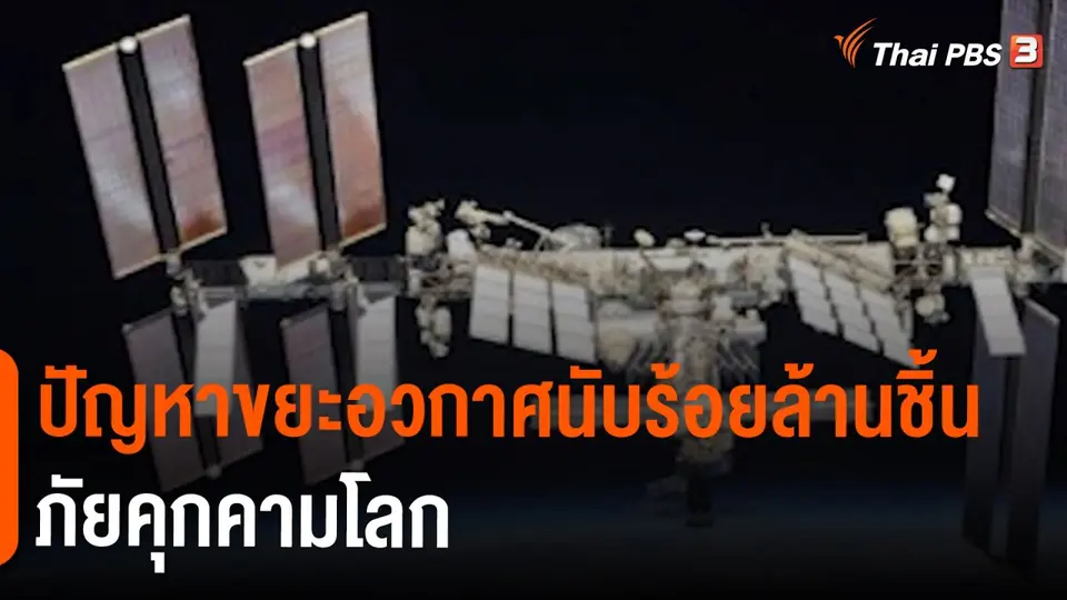 ปัญหาขยะอวกาศนับร้อยล้านชิ้นภัยคุกคามโลก